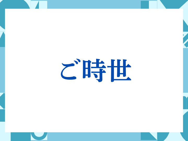 「ご時世」の正しい意味とは？ビジネスでの使い方や注意点を解説