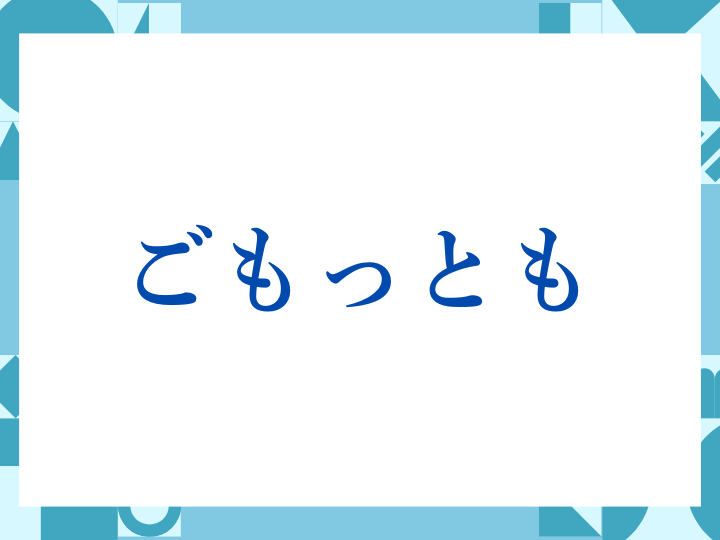 「ごもっとも」の正しい意味とは？ビジネスでの使い方や注意点を解説