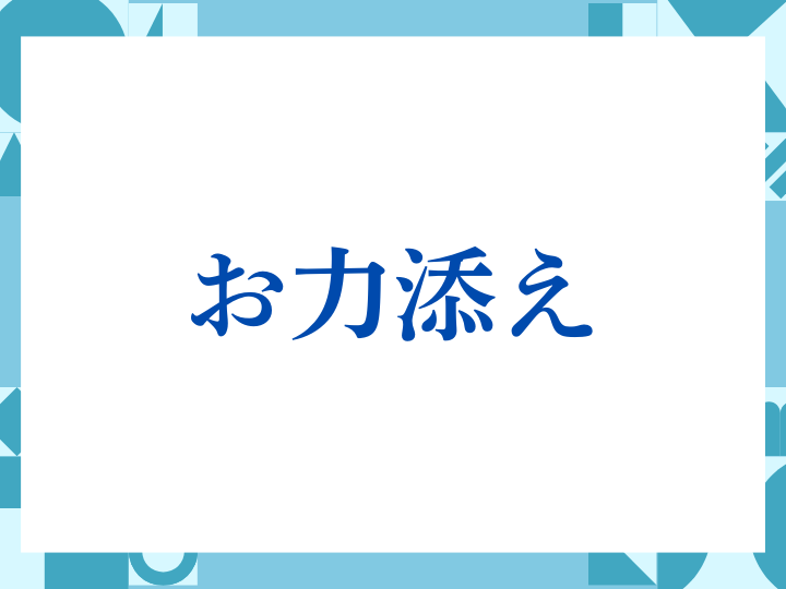 「お力添え」の正しい意味とは？ビジネスでの使い方や注意点を解説