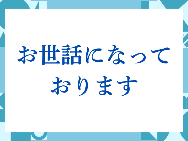 「お世話になっております」の正しい意味とは？ビジネスでの使い方や注意点を解説