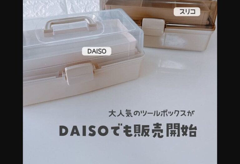 飛ぶように売れている【ダイソー】「急いで買って」「すごい新作出た」神アイテム4選