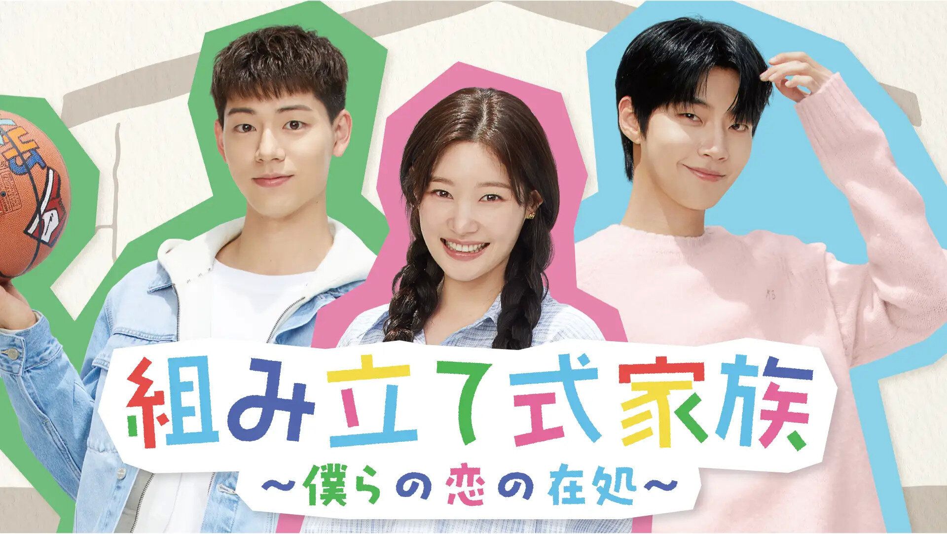 【韓国ドラマ】ファン・イニョプ主演『組み立て式家族〜僕らの恋の在処〜』血の繋がりを越えた’スペシャルな家族’の愛に感涙必至！韓ドラマニアが徹底解説！