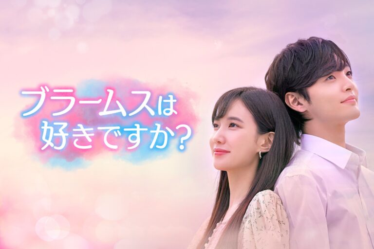 【韓国ドラマ】キム・ミンジェ×パク・ウンビン主演『ブラームスは好きですか？』天才ピアニストと落ちこぼれヴァイオリニストが織りなす甘く切ない青春ラブロマンス！
