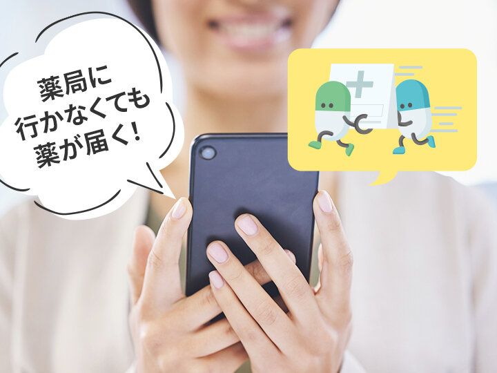 薬局へ行かなくても薬を受け取れる！忙しい人こそ活用したい「処方薬デリバリーサービス」