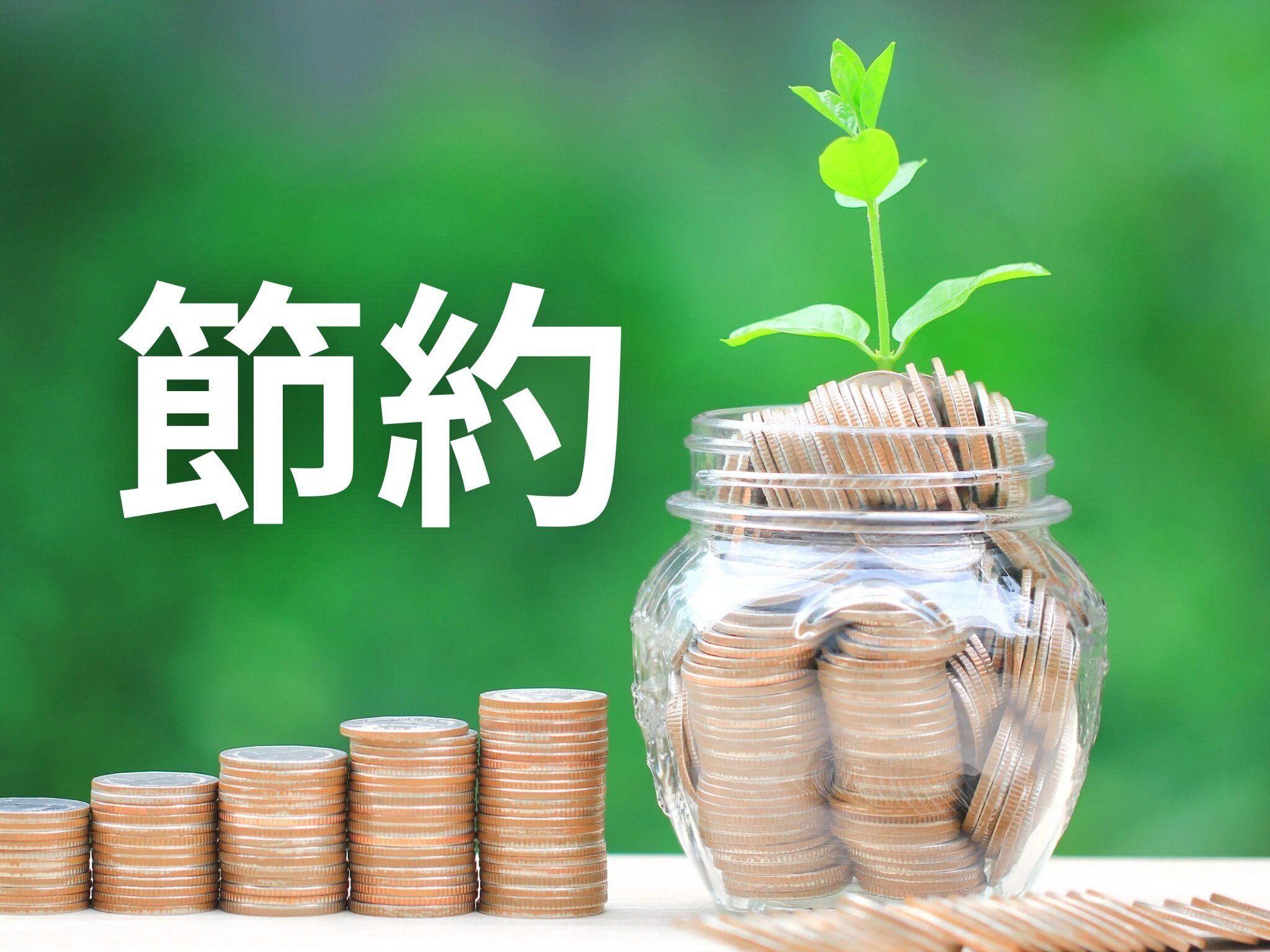 元証券会社勤務の主婦が実践！無理なく続けられる節約術3選！