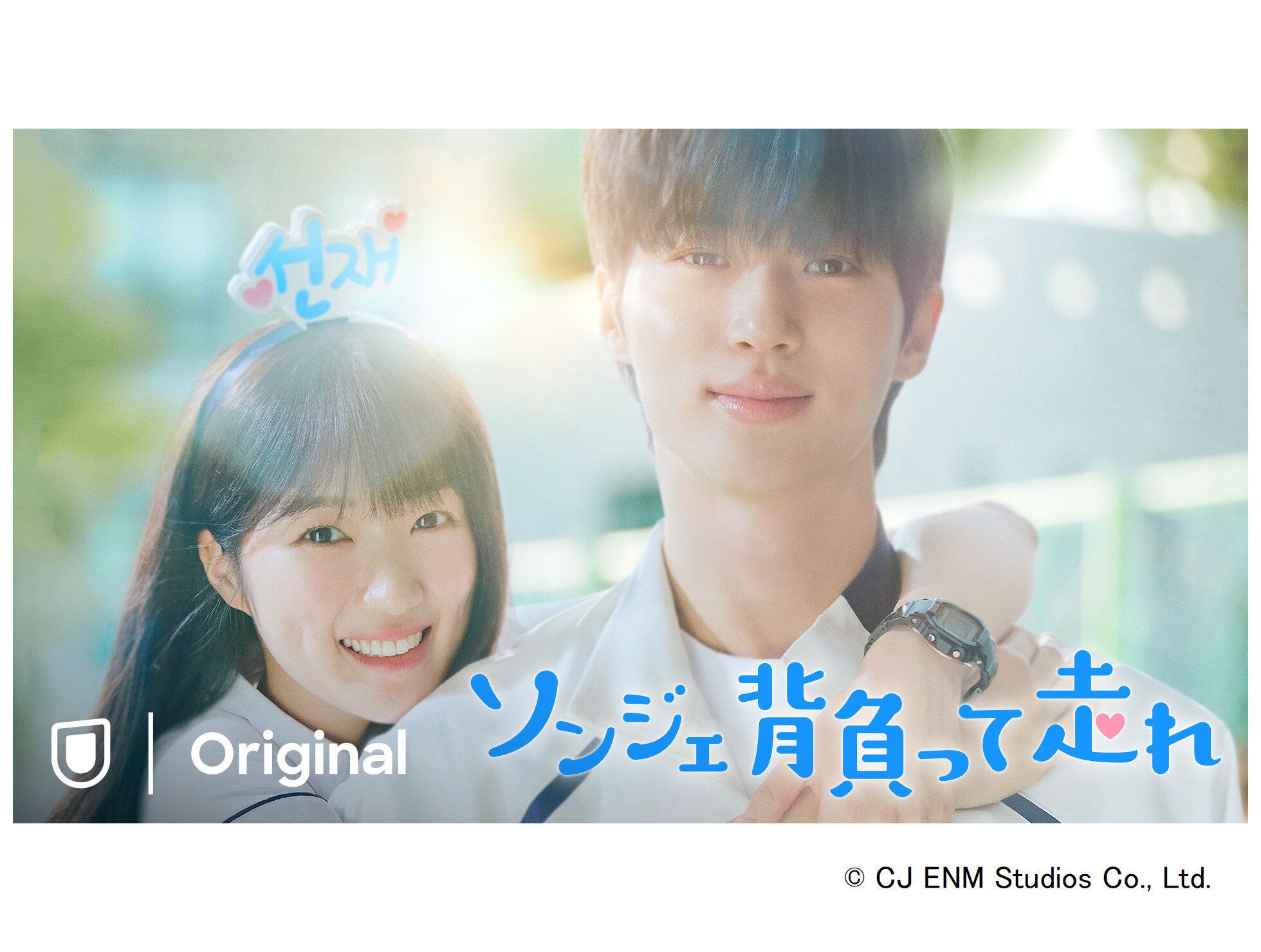 【メガヒット韓国ドラマ】主演ピョン・ウソクが大ブレイク！『ソンジェ背負って走れ』最愛の推しを守るため未来を変える⁉︎青春ファンタジーラブコメディを徹底解説！