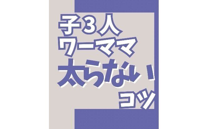 18kg痩せに成功！【40代・ワーママ】「豚まんと呼ばれていた」「リバウンドを繰り返していたのに…」