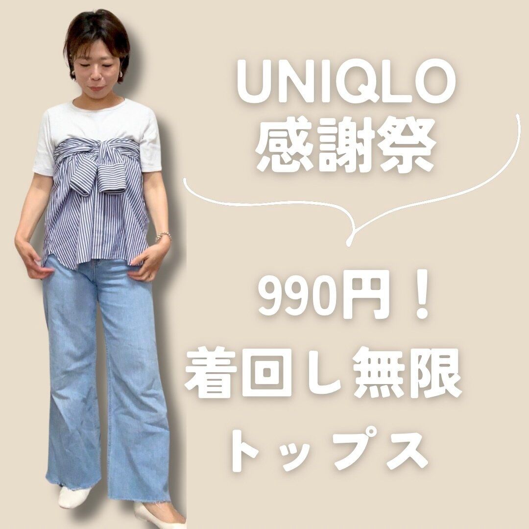 【ユニクロ感謝祭】着回し無限なのに今なら990円で買える神トップス