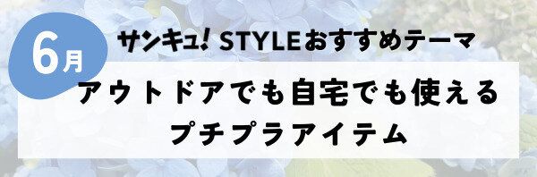 【おすすめのテーマ】アウトドアでも自宅でも使えるプチプラアイテム