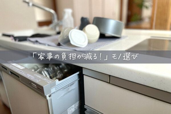 「家事の負担が減る！」モノ選びのコツ3選。ミニマルに暮らす4児の母が解説します！