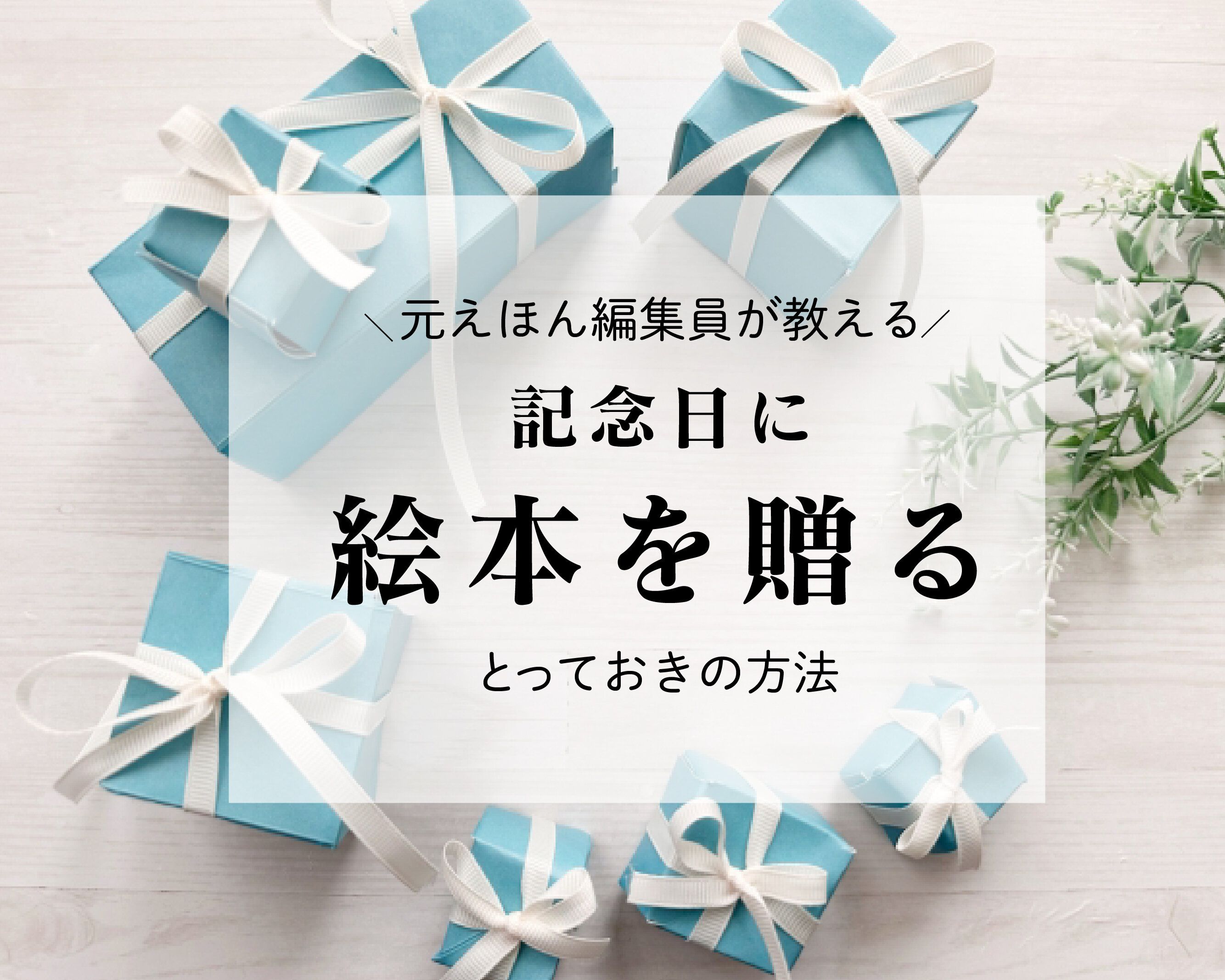 大切な記念日は特別な絵本を！元えほん編集員がギフト選びにぴったりなサービス教えます