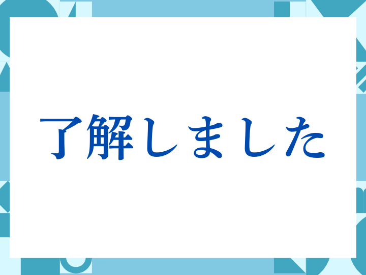 「了解しました」の正しい意味とは？ビジネスでの使い方や注意点を解説