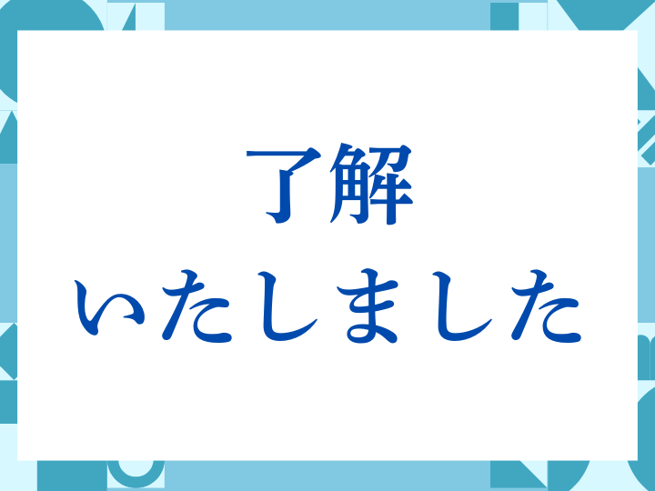 「了解いたしました」の正しい意味とは？ビジネスでの使い方や注意点を解説
