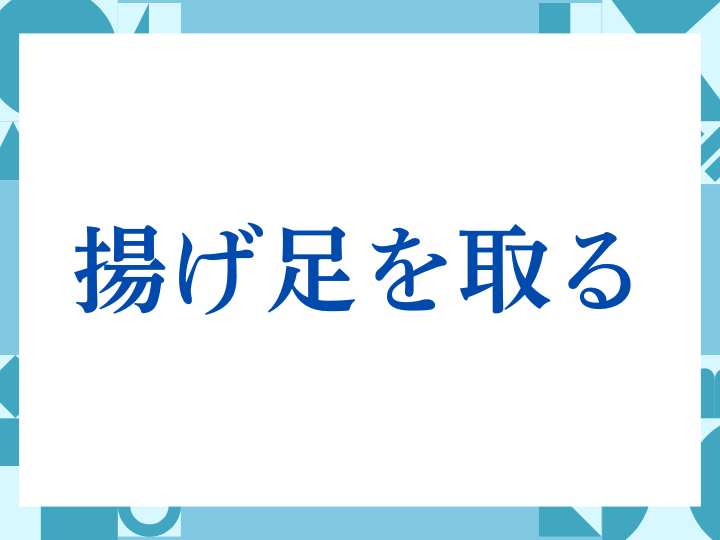 「揚げ足を取る」の正しい意味とは？ビジネスでの使い方や注意点を解説