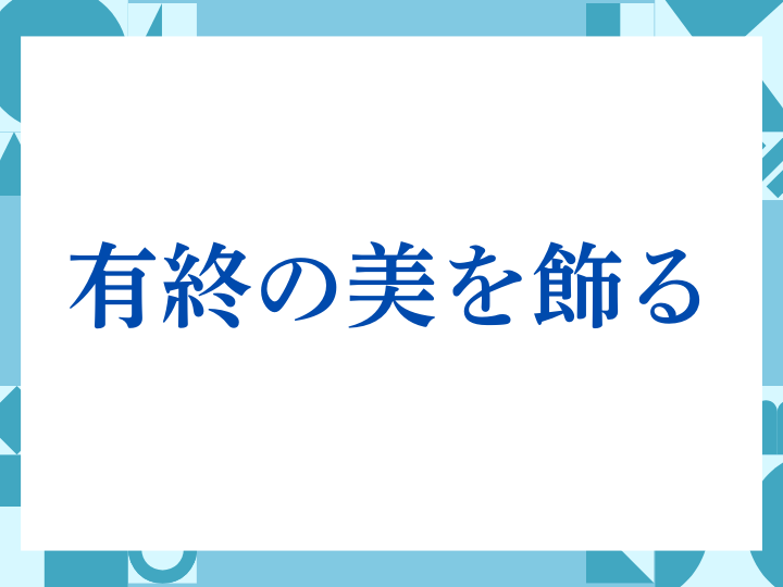 「有終の美を飾る」の正しい意味とは？ビジネスでの使い方や注意点を解説