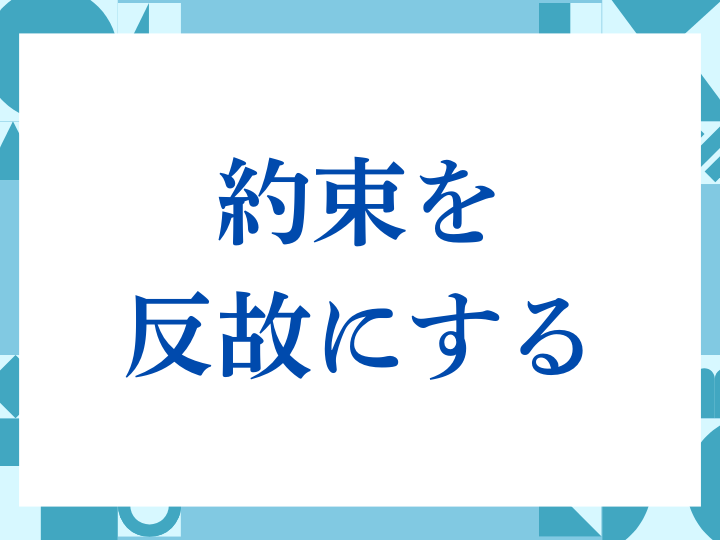 「約束を反故にする」の正しい意味とは？ビジネスでの使い方や注意点を解説