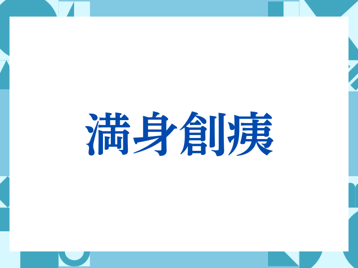 「満身創痍」の正しい意味とは？ビジネスでの使い方や注意点を解説