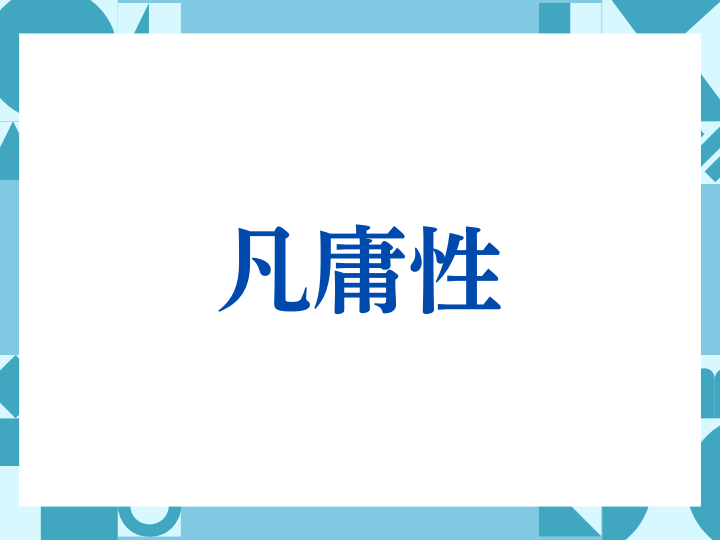 凡庸性の正しい意味とは？ビジネスでの使い方や注意点を解説