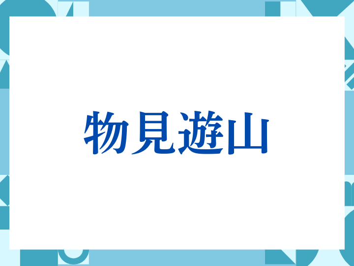 「物見遊山」の正しい意味とは？ビジネスでの使い方や注意点を解説