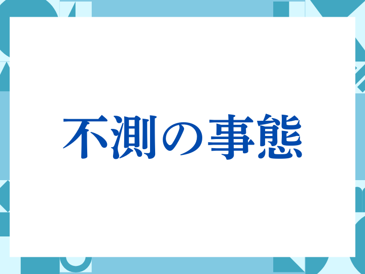 不測の事態の正しい意味とは？ビジネスでの使い方や注意点を解説