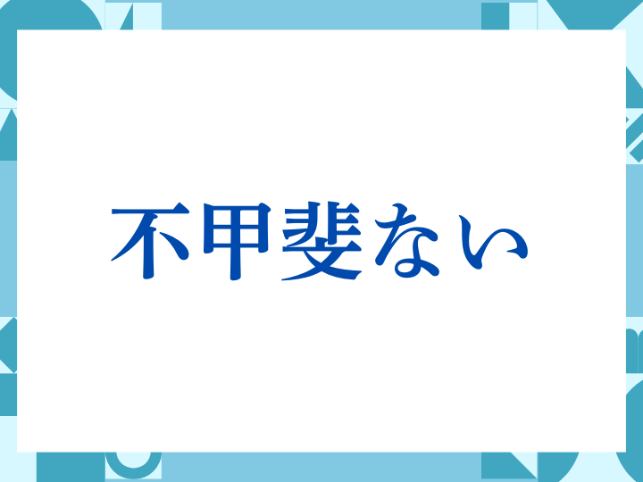 「不甲斐ない」の正しい意味とは？ビジネスでの使い方や注意点を解説