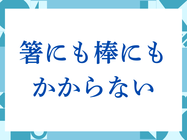 「箸にも棒にもかからない」の正しい意味とは？ビジネスでの使い方や注意点を解説