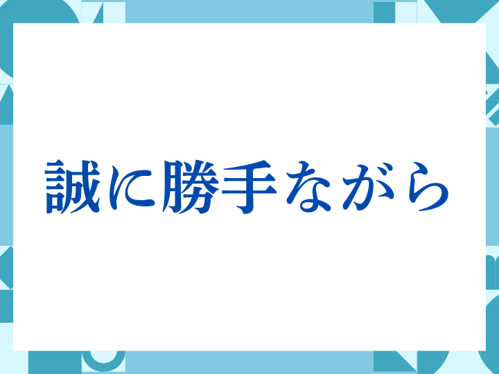 「誠に勝手ながら」の正しい意味とは？ビジネスでの使い方や注意点を解説
