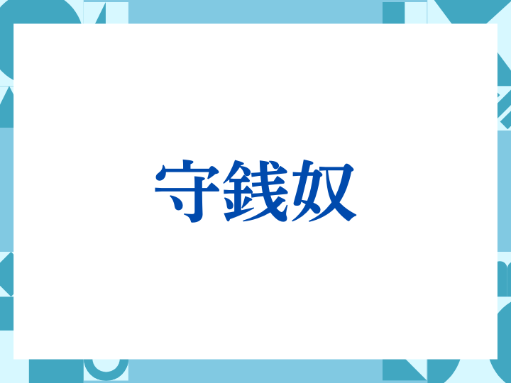 守銭奴の正しい意味とは？ビジネスでの使い方や注意点を解説