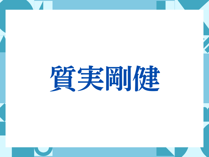 質実剛健の正しい意味とは？ビジネスでの使い方や注意点を解説