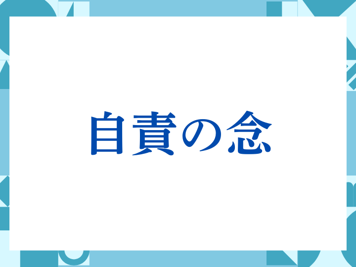 「自責の念」の正しい意味とは？ビジネスでの使い方や注意点を解説