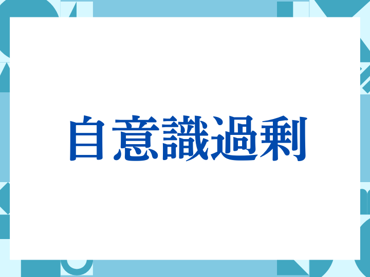 「自意識過剰」の正しい意味とは？ビジネスでの使い方や注意点を解説