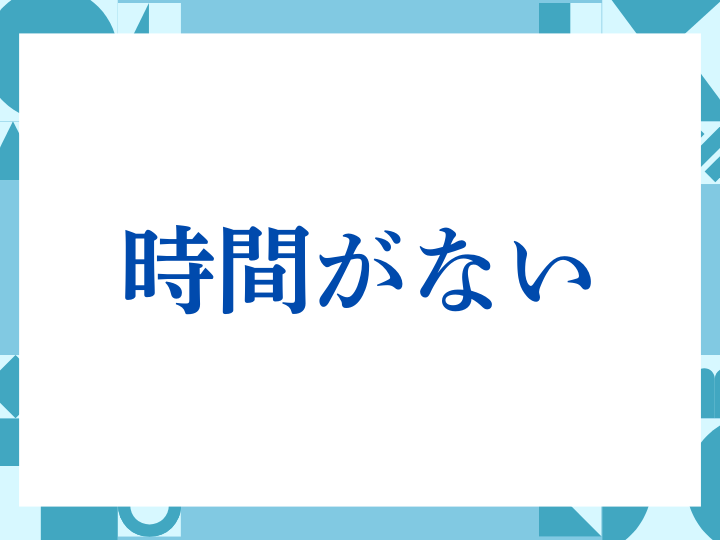 「時間がない」の正しい意味とは？ビジネスでの使い方や注意点を解説