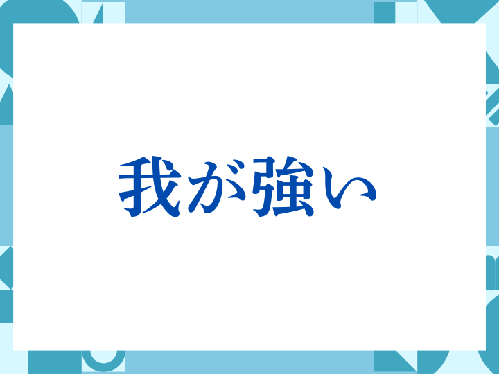 「我が強い」の正しい意味とは？ビジネスでの使い方や注意点を解説