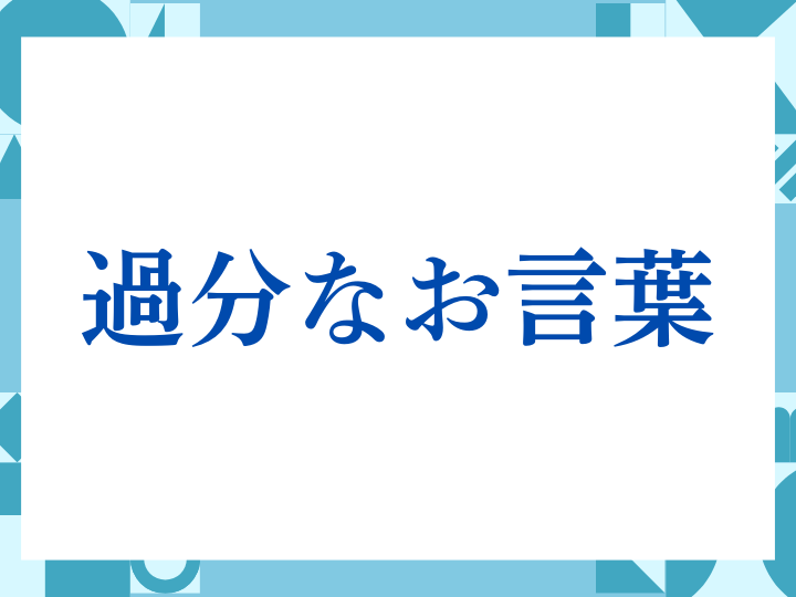 「過分なお言葉」の正しい意味とは？ビジネスでの使い方や注意点を解説