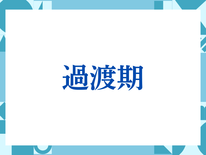 「過渡期」の正しい意味とは？ビジネスでの使い方や注意点を解説