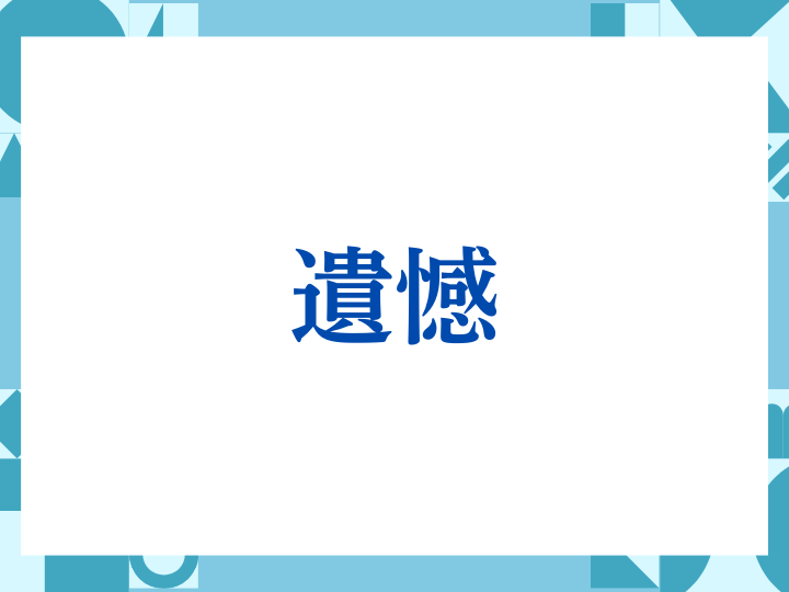 「遺憾」の正しい意味とは？ビジネスでの使い方や注意点を解説