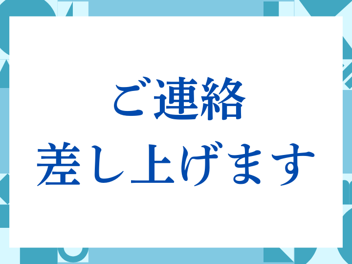 「ご連絡差し上げます」の正しい意味とは？ビジネスでの使い方や注意点を解説