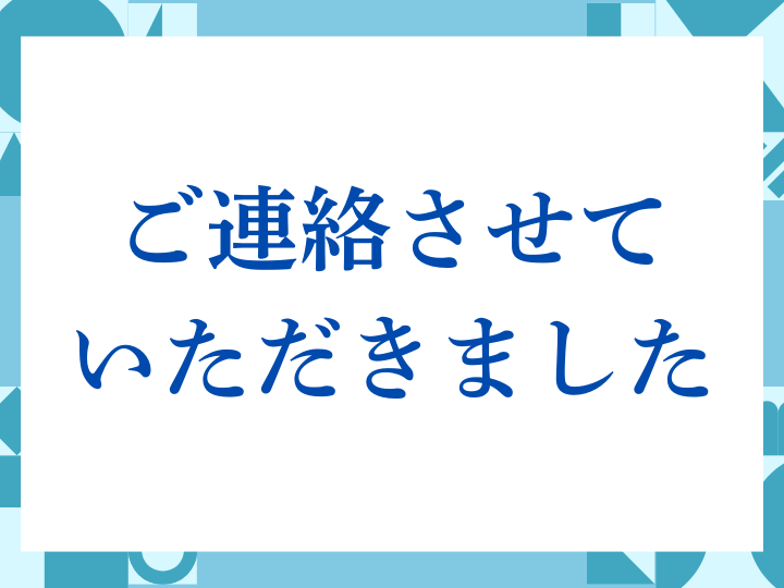 「ご連絡させていただきました」の正しい意味とは？ビジネスでの使い方や注意点を解説