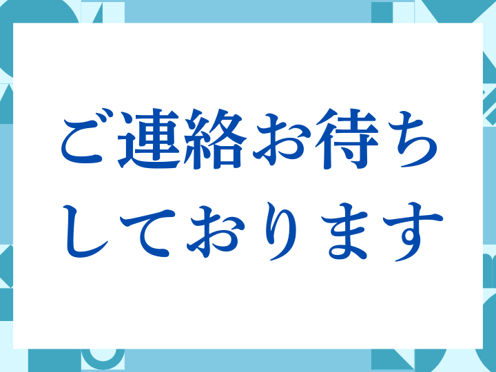 「ご連絡お待ちしております」の正しい意味とは？ビジネスでの使い方や注意点を解説