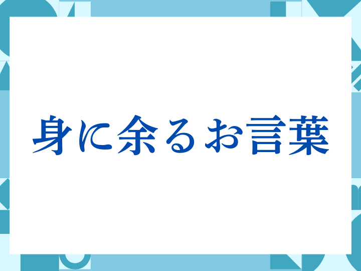 「ご清栄」の正しい意味とは？ビジネスでの使い方や注意点を解説