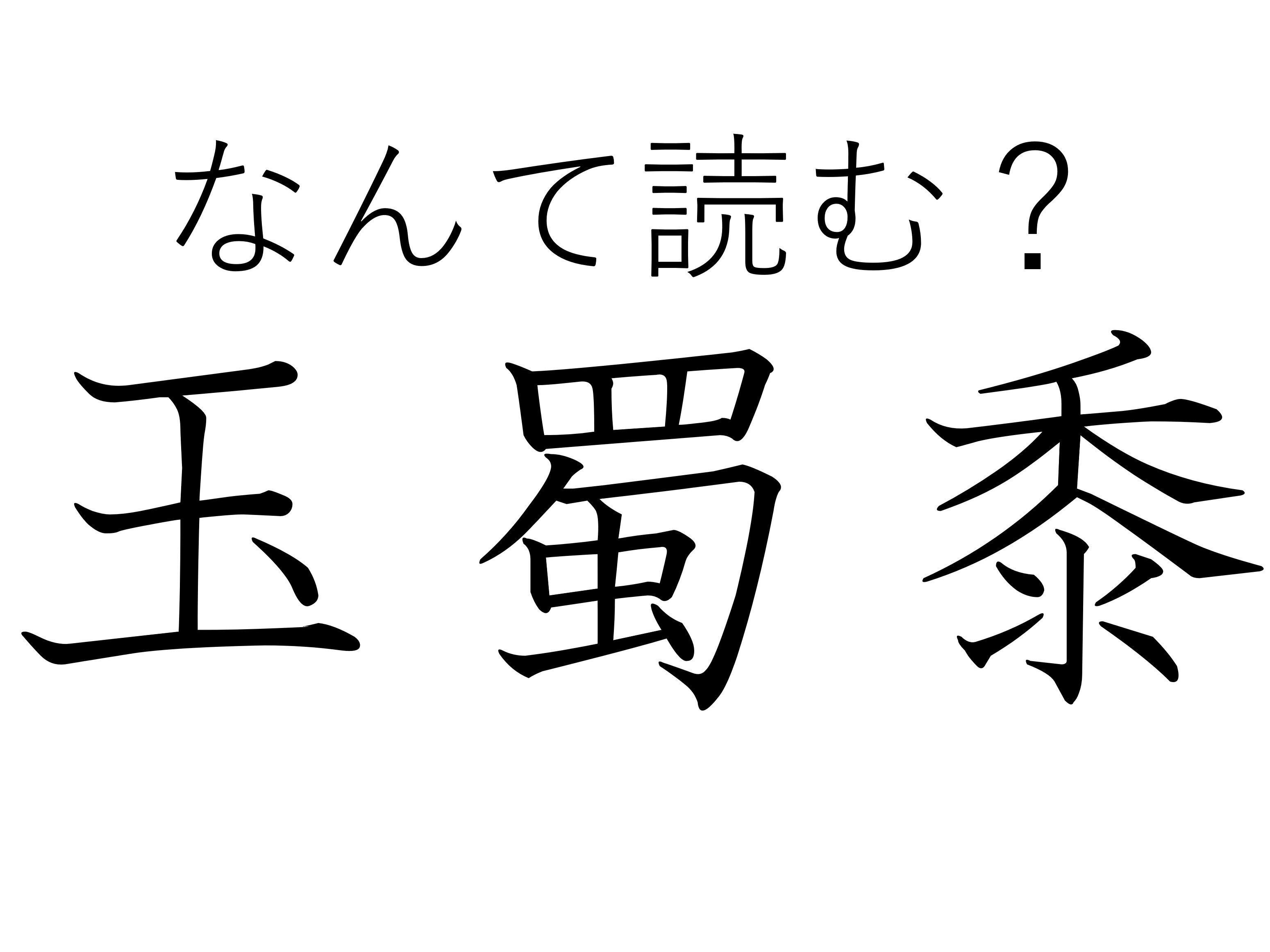 ワイルドに食べたい野菜！難読漢字「玉蜀黍」はなんて読む？