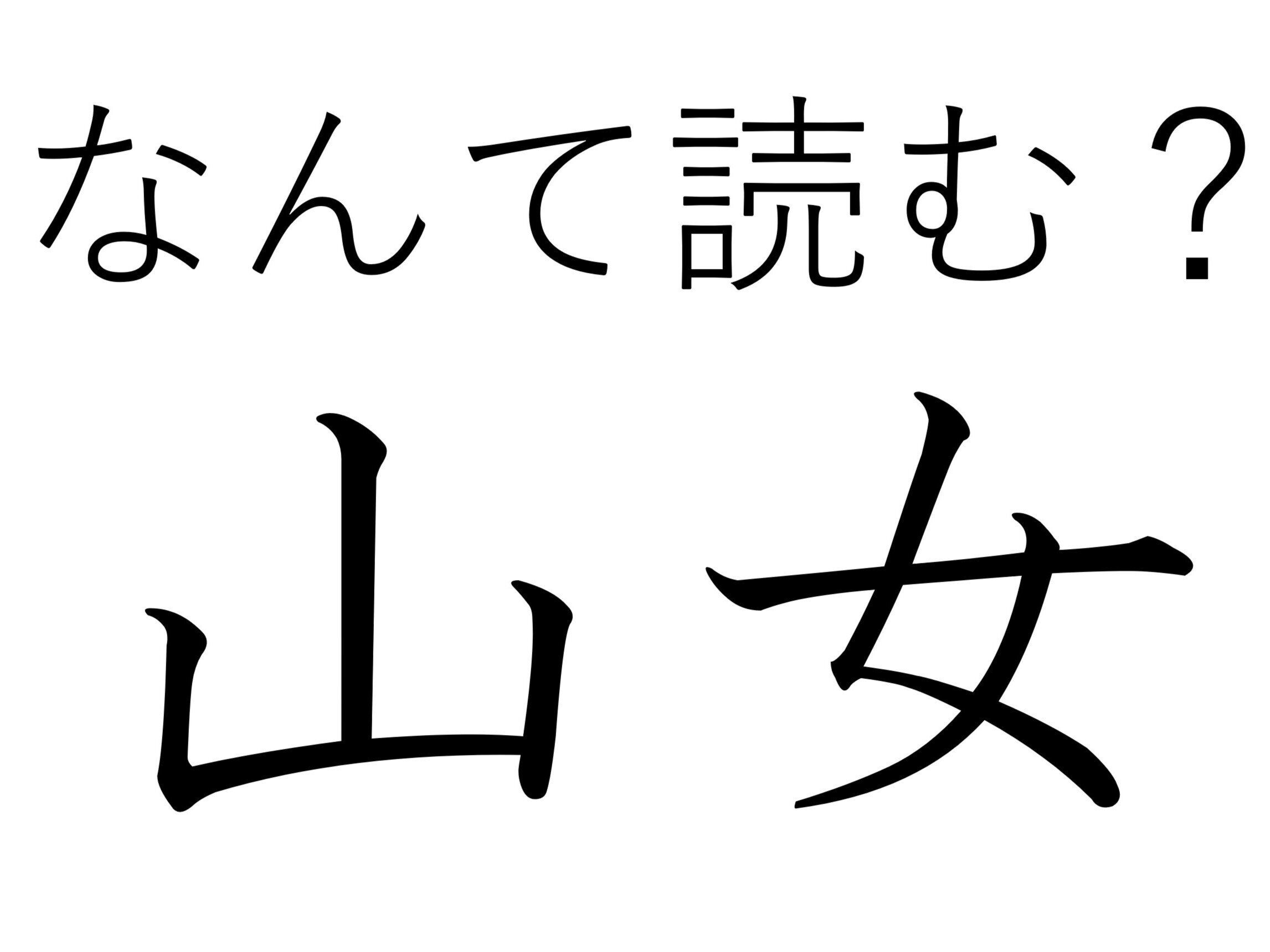 「やまんば」ではありません！難読漢字「山女」はなんて読む？