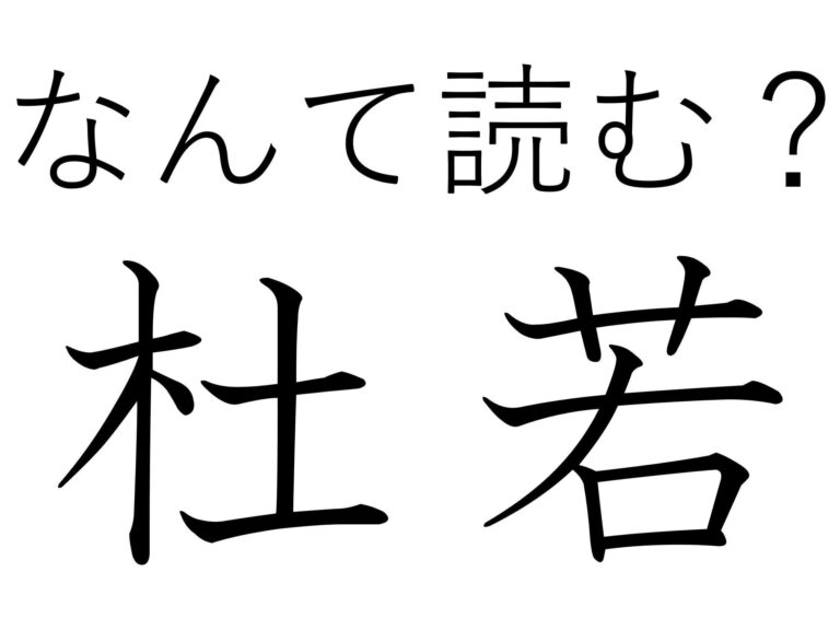 きれいだけど見分けるの大変！難読漢字「杜若」はなんて読む？