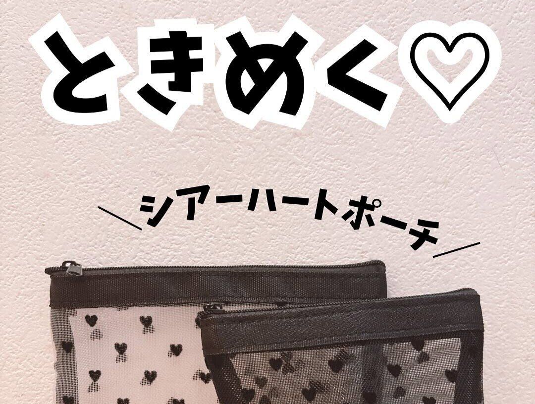 とんでもなくかわいい！【セリア】「どちらもかわいい！」シアーハートポーチ2種のご紹介