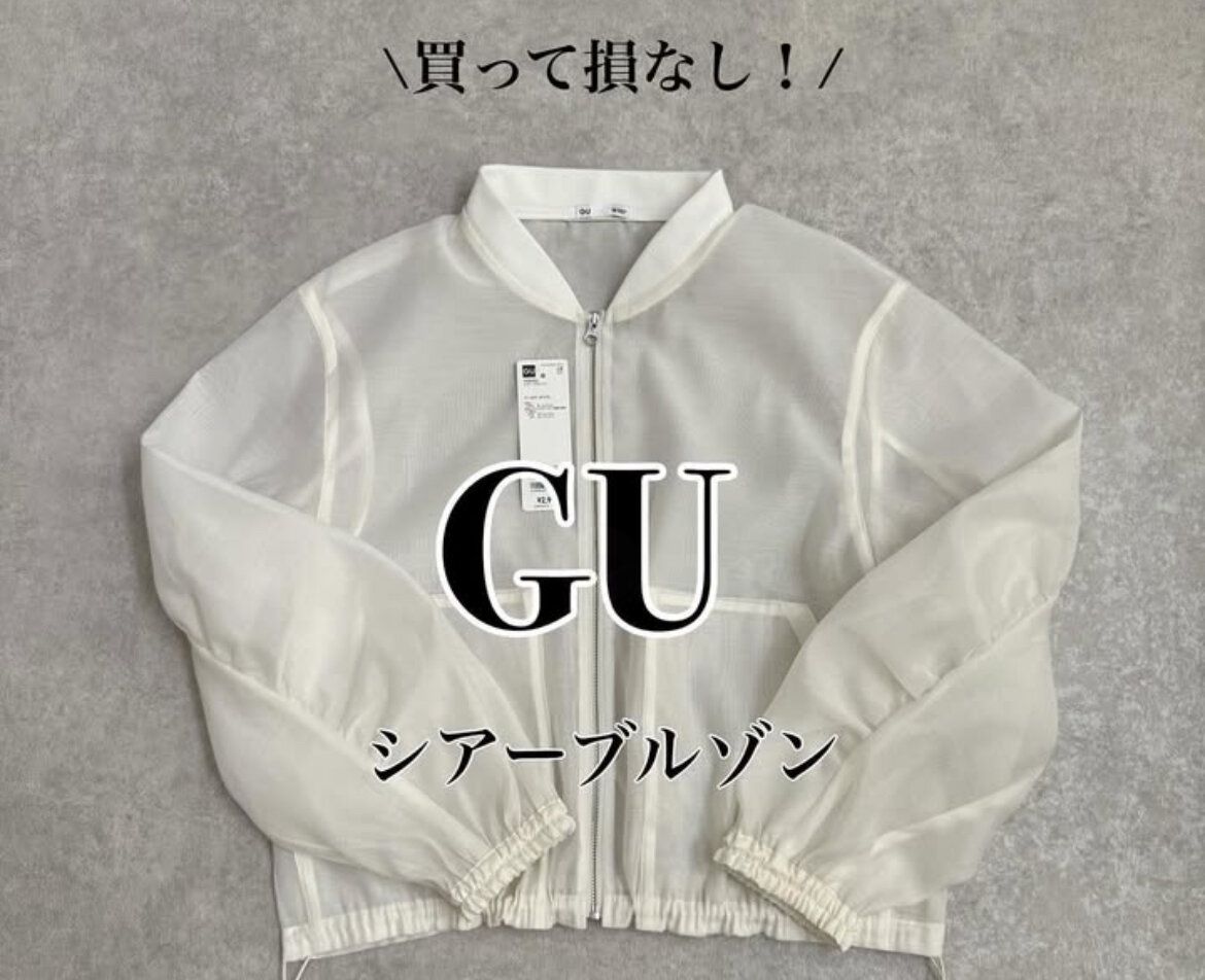 【GU】これ、トレンドです♪最強の春アウター「シアーブルゾン」アラフォーお手本コーディネート5連発