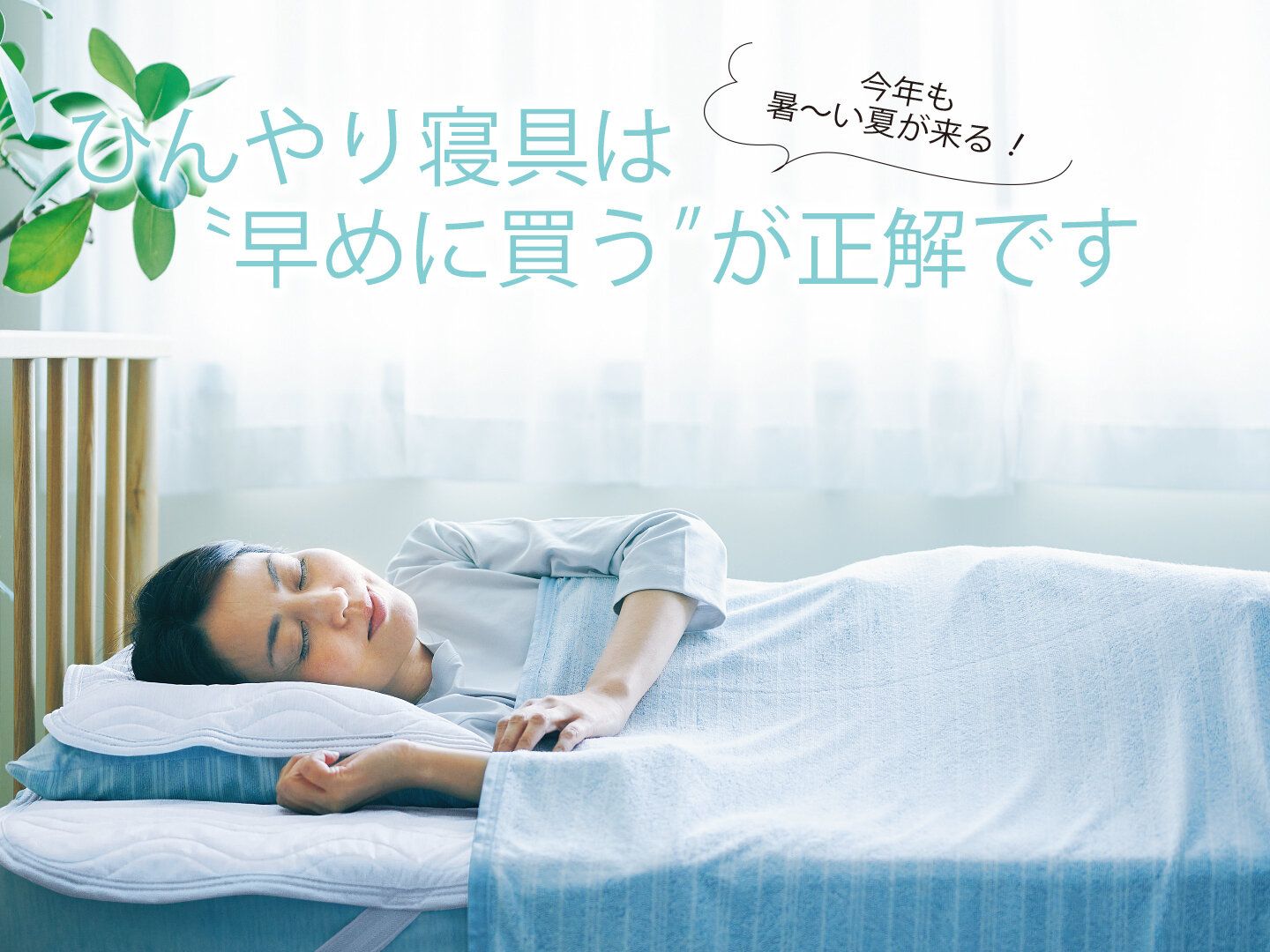 実は今が買い時！ 熱帯夜を快適に乗り切るマストアイテム