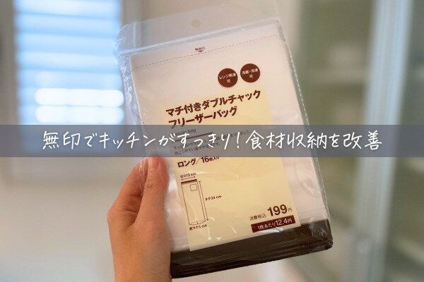 【無印良品】フリーザーバッグロングで、キッチンの食材ストックを整理整頓！見た目もすっきり、収納もラクに