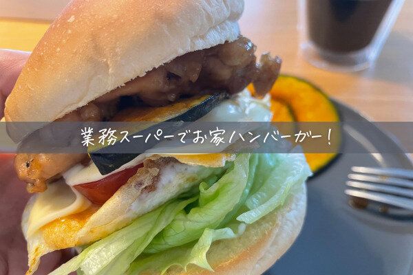 【業務スーパーでお家ハンバーガー！】家計にも身体にも優しい、4児ママのおうちごはん