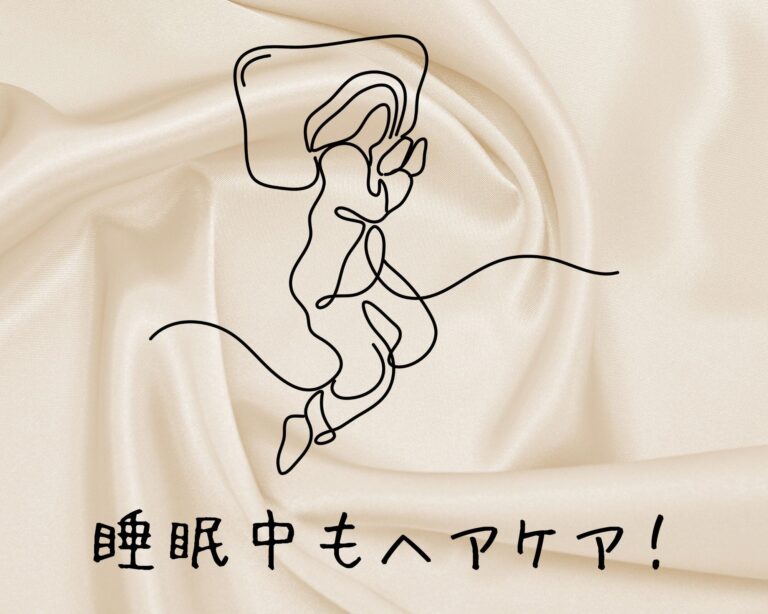 寝るだけで美髪に近づける!?シルク枕カバーで簡単ヘアケア