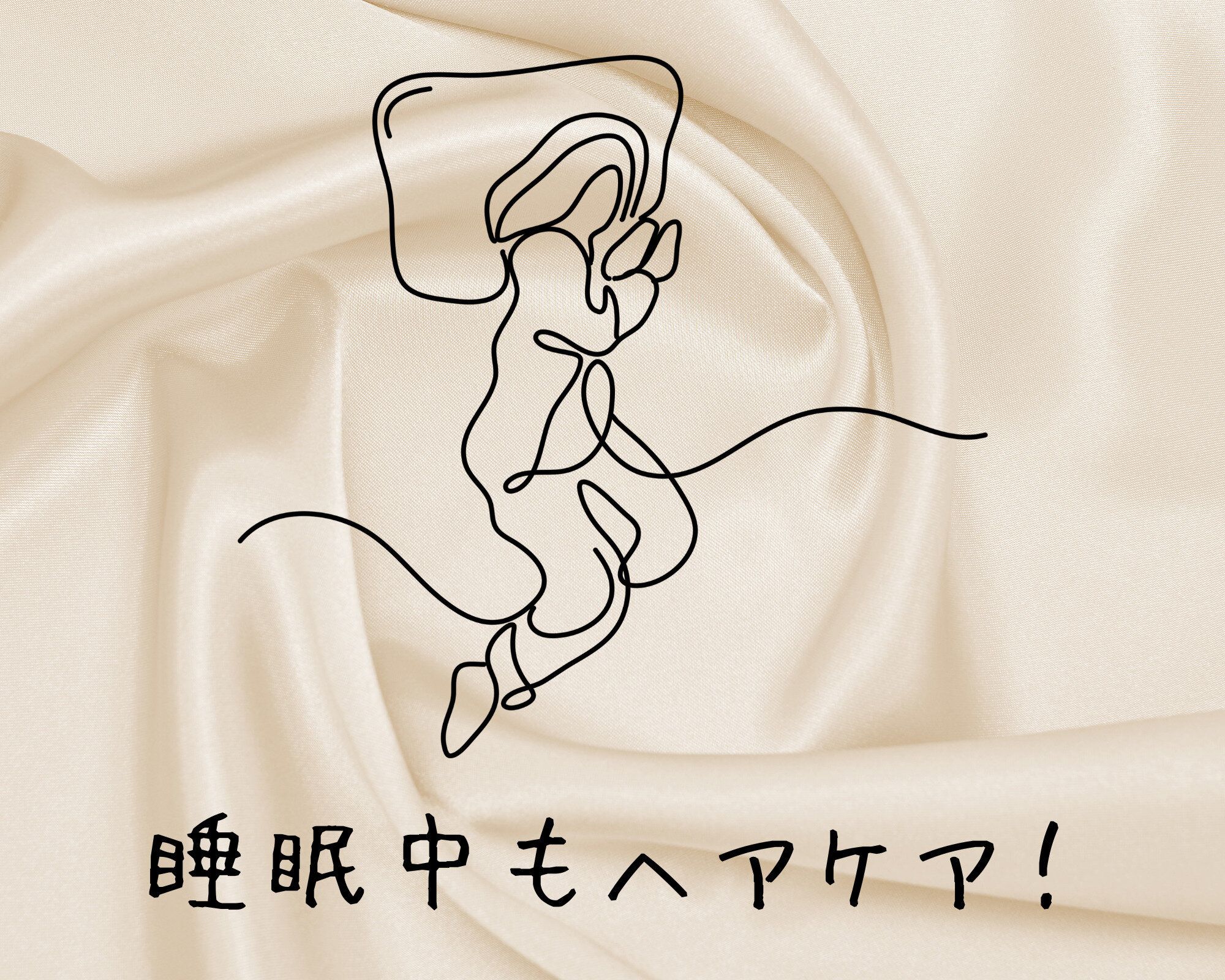 寝るだけで美髪に近づける!?シルク枕カバーで簡単ヘアケア